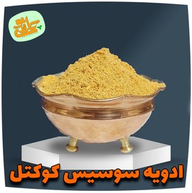 تصویر ادویه سوسیس کوکتل - 250 گرم 