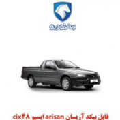 تصویر فایل بیکد آریسان Arisun ایسیو cix48 