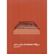 تصویر کتاب سی قطعه چهار مضراب برای سنتور اثر فرامرز پایور 