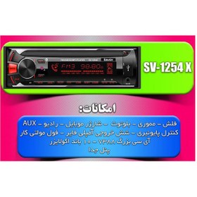 تصویر پخش کننده خودرو ساووی مدل SV-1254X 