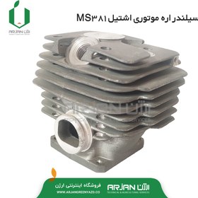 تصویر سیلندر اره موتوری اشتیل مدل MS381 