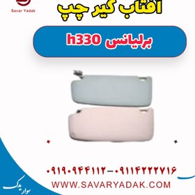 تصویر آفتاب گیر چپ برلیانس H330 