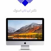 خرید و قیمت iMac 21.5-inch-i7-4k | ترب خرید و قیمت iMac 21.5-inch-i7-4k | ترب
