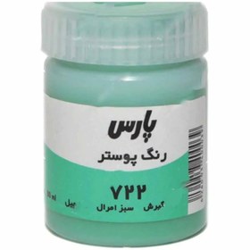 تصویر گواش پارس Emerald Green 722 حجم 30 میل Pars Poster Color Emerald Green 722 - 30ml