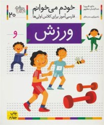 تصویر کتاب خودم می خوانم جلد ۲۰ ورزش نشر افق 