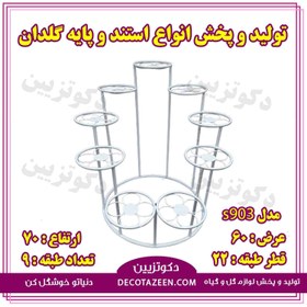 تصویر پایه فلزی گلدان استند فلزی گلدان ۹ طبقه کد۹۰۳ خرید از کارخانه 