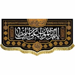 تصویر پرچم مخمل شهادت امیرالمومنین علی (ع) 