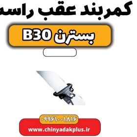 تصویر کمربند عقب راست بسترن B30 