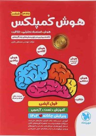 تصویر کتاب هوش کمپلکس پنجم و ششم مهروماه اثر مصطفی باقری کتاب