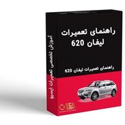 تصویر راهنماى تعميرات سيستم هاى الكتريكى و تزيينات خودروى ليفان 620 