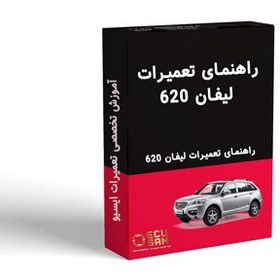 تصویر راهنماى تعميرات سيستم هاى الكتريكى و تزيينات خودروى ليفان 620 