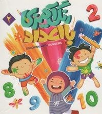 تصویر رنگ آمیزی با اعداد 2 