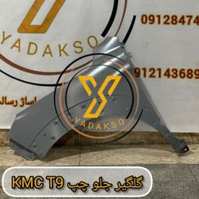 تصویر گلگیر جلو چپ KMC_T9 