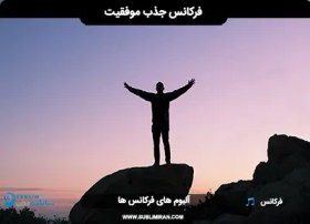 تصویر فرکانس جذب موفقیت 