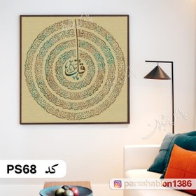 تصویر شابلون چهار قل کد PS68 