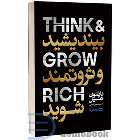 تصویر کتاب بیندیشید و ثروتمند شوید اثر ناپلئون Think and grow rich