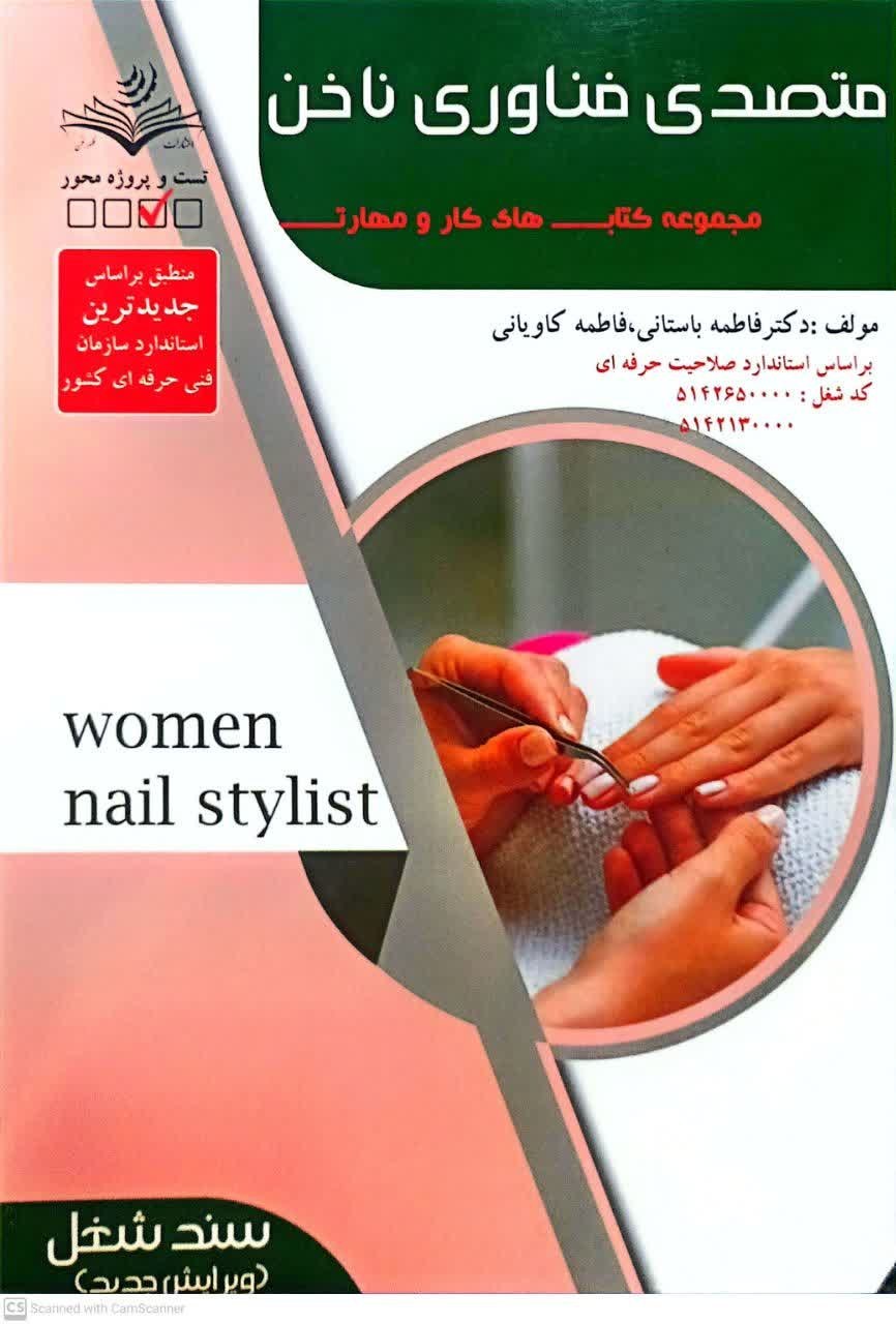 خرید و قیمت کتاب متصدی فناوری ناخن | ترب