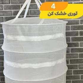 تصویر توری خشک کن (پس کرایه) 