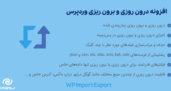 خرید و قیمت افزونه درون ریزی و برون ریزی وردپرس | WP Import Export | ترب