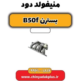 تصویر منیفولد دود بسترن B50F 