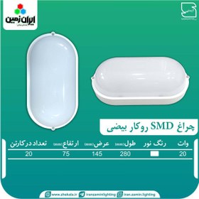 تصویر چراغ SMD روکار بیضی 20 وات ضد آب نور مهتابی ایران زمین 