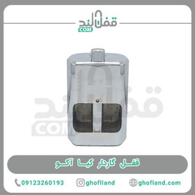 تصویر قفل گاردی کیاآکو (anti acid ) 10 عددی 