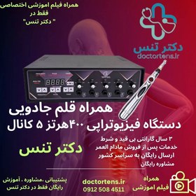 تصویر فروش ویژه دستگاه فیزیوتراپی توتال تنس بهمراه ماساژور قلمی فیزیوتراپی - ۴۰۰هرتز ۵کانال بهمراه قلم 400HZ_120Hz_Faradic17_Tens13