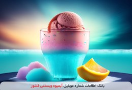 تصویر بانک اطلاعات شماره موبایل آبمیوه وبستنی کشور 