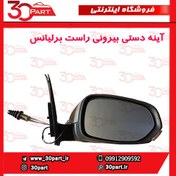 تصویر آینه دستی بیرونی راست برلیانس-H330-H320-HC3 