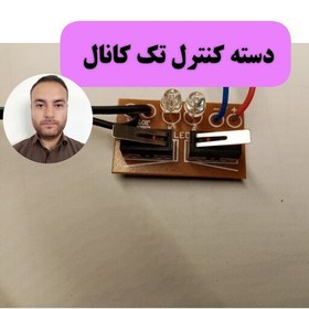 تصویر دسته کنترل تک کانال 6ولت معمولی اسباب بازی گوشی ماگ کفش کیف مانتو عروسک ساعت عسل قهوه برنج آموزش رباتیک ربات خلاقیت خلاق 