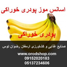 تصویر اسانس موز پودری خوراکی 