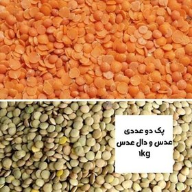 تصویر پک دوعددی عدس ودال عدس یک کیلوگرمی خوش پخت و زودپز 