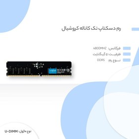 تصویر رم دسکتاپ DDR5 تک کاناله 4800 مگاهرتز CL40 کروشیال مدل CT8 ظرفیت 8 گیگابایت 