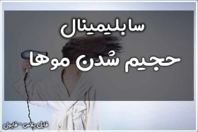 تصویر سابلیمینال حجیم و پرپشت شدن موها 