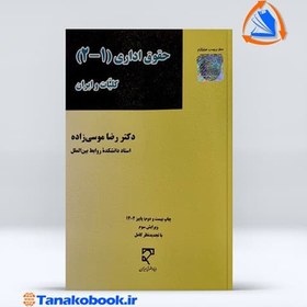 تصویر حقوق اداری 1-2 کلیات و ایران رضا موسی زاده انتشارات میزان حقوق اداری 1-2 کلیات و ایران رضا موسی زاده انتشارات میزان