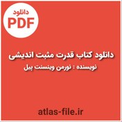 تصویر دانلود کتاب قدرت مثبت اندیشی نویسنده نورمن وینسنت پیل PDF 