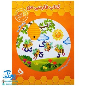 تصویر کتاب فارسی من (برای اولی ها) 