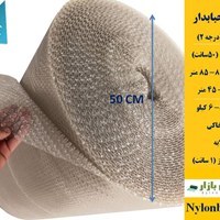 تصویر نایلون حبابدار درجه یک عرض نیم متر (دو رول) طول حدود 100 متر (کرایه با مشتری طبق توضیحات) 