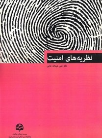 تصویر نظریه‌های امنیت علی عبداله‌خانی ناشر: موسسه فرهنگی مطالعات و تحقیقات بین المللی ابرار معاصر تهران