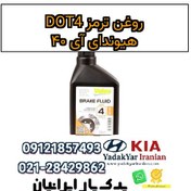 تصویر روغن ترمز DOT4 هیوندای آی ۴۰ 