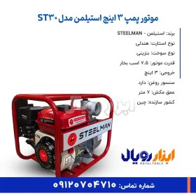 تصویر موتور پمپ اب بنزینی 3اینچ استیلمن ST-30 