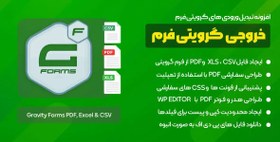تصویر دانلود افزونه WordPress Gravity Forms PDF Excel & CSV 