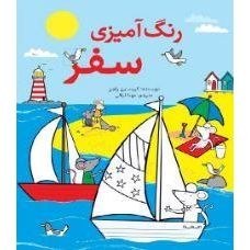 تصویر رنگ آمیزی سفر 