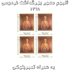 تصویر آلبوم مصور تمبر کنگره جهانی بزرگداشت حکیم ابوالقاسم فردوسی 1369 به همراه تمبر بلوکی 