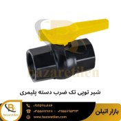 تصویر شیر توپی‌ پلیمری ویسپار با دسته پلیمری شیر پلیمری با دسته پلاستیکی ویسپار