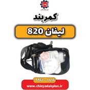 تصویر کمربند لیفان 820 