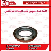 تصویر کاسه نمد پلوس چپ اتومات برلیانس-H330-H320-HC3 