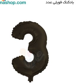 تصویر عدد فویلی سه مشکی 