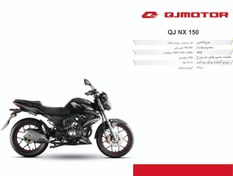 تصویر موتور سیکلت کویر QJ MOTOR NX 150 