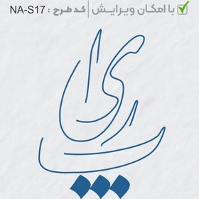 تصویر طرح ساخت مهر شخصی کد NA-S17 